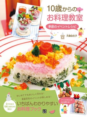 cover image of 10歳からのお料理教室 季節のイベントレシピ
